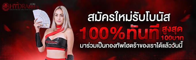 โปรโมชั่นล่าสุดจาก HYDRA888: เล่นเกมออนไลน์พร้อมรับโบนัสสูงสุด