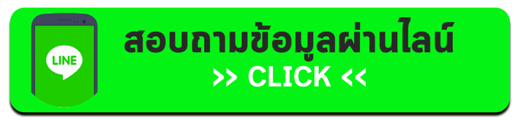 สอบถามข้อมูลผ่านไลน
